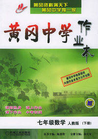 黄冈中学作业本.七年级数学.人教版（下册）