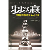 步步为赢：棋盘上的商业智慧与人生哲理