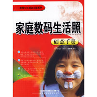 家庭数码生活照创意手册（附光盘）