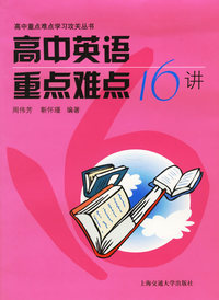 高中英语重点难点16讲——高中重点难点学习攻关丛书