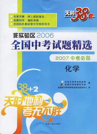 化学--非实验区2006全国中考试题精选（2007中考必备）
