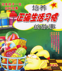 改变孩子一生的好故事——培养正确生活习惯的故事（注音版）