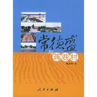 常德盛与蒋巷村