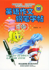 英语作文钢笔字帖：写物