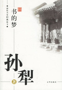 孙犁：书的梦——感悟名家经典散文