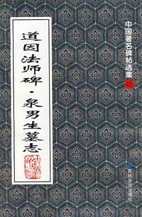 道因法师碑·泉男生墓志