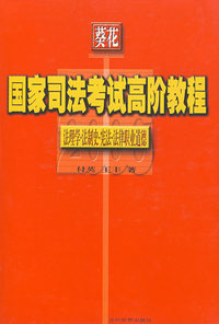 法理学·法制史·宪法·法律职业道德:2006/葵花国家司法考试高阶教程