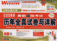 王迈迈英语最新4级考试：10套历年全真试卷与详解