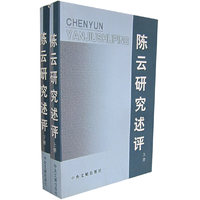 陈云研究述评(上下)