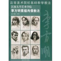 李方明素描肖像教法(高等美术学院基础教学教法)