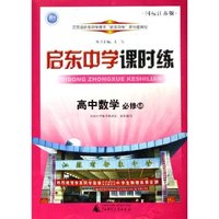 高中数学(必修5国标江苏版)/启东中学课时练