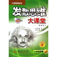 八年级物理(上江苏版课标本最新修订)/发散思维大课堂
