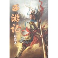 中小学生课外阅读百味书屋-西游记(彩绘本)