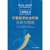 宁夏经济社会形势分析与预测(2007-2008年)/宁夏蓝皮书(宁夏蓝皮书)