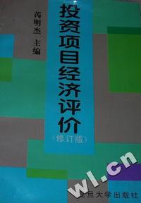 投资项目经济评价