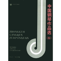 中国钢琴作品选(5)
