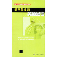 美容美发师英语会话（窗口行业职业英语培训教材）