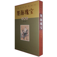 墨海瑰宝.中国历代绘画精品—人物卷（精）