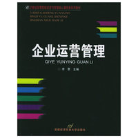 企业运营管理——21世纪高等院校经济与管理核心课经典系列教材