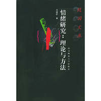 随园文库：情绪研究：理论与方法