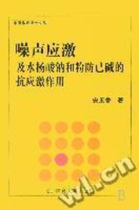 噪声应激及水杨酸钠和粉防己碱的抗应激作用