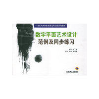 数字平面艺术设计范例及同步练习