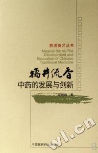 橘井流香中药的发展创新