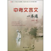中考文言文一本通