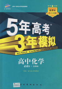 高中化学 必修1（苏教版）（含答案全解全析+考练测评）/新课标5·3同步 5年高考3年模拟
