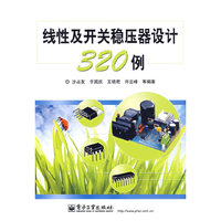 线性及开关稳压器设计320例