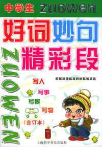中学生好词妙句精彩段