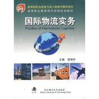 国际物流实务