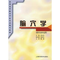 腧穴学(规划教材)