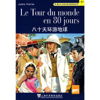 外教社法语分级注释读物系列:八十天环游地球