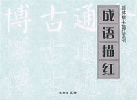成语描红/颜体楷书描红系统