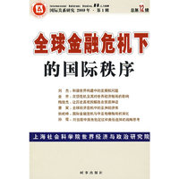 全球金融危机下的国际秩序
