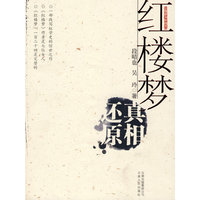 红楼梦真相还原