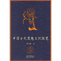 中国古代思想文化随笔