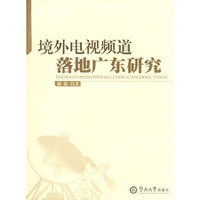 境外电视频道落地广东研究