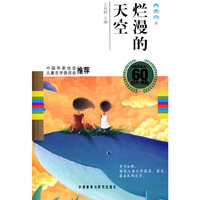 烂漫的天空(童话卷1)(中国儿童文学60周年典藏)