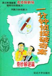 一分钟侦探破奇案--奇妙解谜篇