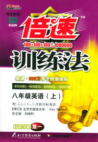 倍速训练法-八年级英语（上）（人教新目标版）