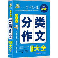 小学生分类作文学练大全——全·优·佳范文1080篇
