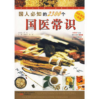 国人必知的2300个国医常识