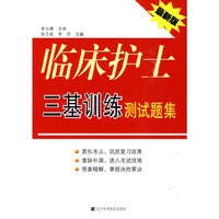 临床护士三基训练测试题集
