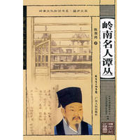 岭南文化知识书系·蕴庐文萃 岭南名人谭丛