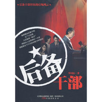 后备干部（每个领导，其实都经历过“后备”阶段！本书为你揭开官场后备干部提拔潜规则！）
