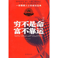 穷不是命富不靠运