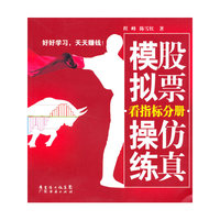 股票仿真模拟操练：看指标分册