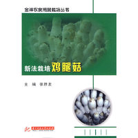 新法栽培鸡腿菇(张胜友)